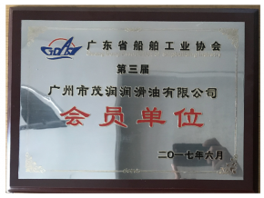 广东省船舶工业协会会员证书